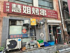 -慧姐烤串(南宁南小区店)