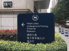 -西安赛瑞喜来登大酒店