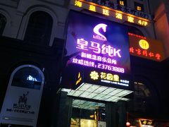 -皇马纯KTV·量贩·聚会(民治店)