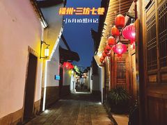 -三坊七巷历史文化街区