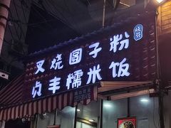 -晓芬叉烧圆子粉