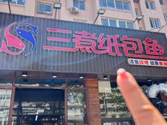 -三煮纸包鱼(青岛总店)