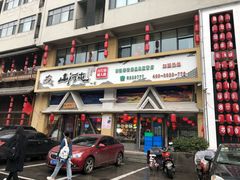 门面-山河屯铁锅炖鲜鹅·东北菜(开发区一店)