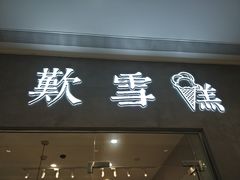 门面-歎雪糕低糖低脂Gelato冰淇淋