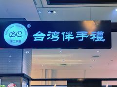 门面-BC烘焙伴手礼(新光天地店)