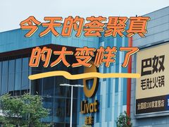-武汉荟聚