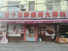 -桔子海鲜烧烤大排档(台东店)