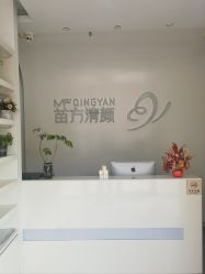 -苗方清颜专业祛痘