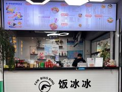 -长乐饭冰冰·冰饭·烧烤(长乐总店)