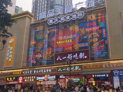 -八一好吃街·高品美食广场