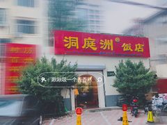 门面-洞庭洲·防空洞火锅·铜锅涮肉·烧烤(新百广场店)