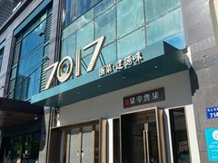 -7017浙菜•建德味(市心北路店)