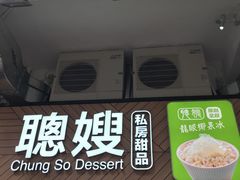 -聪嫂私房甜品(旺角二店)