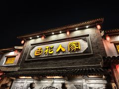 -百花人家(门城水岸店)