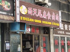 -西天尾扁食卤肉(湄洲农贸市场店)