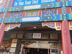 门面-德缘烤鸭店(大栅栏店)