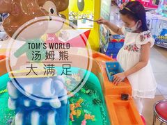 -汤姆熊欢乐世界(滨江店)