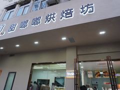 门面-甜嘟嘟烘焙坊(舒城路店)