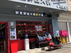 -蛙一刀·麻椒鱼火锅(金仙桥店)