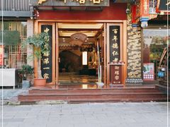 门面-御膳宫药膳餐厅(金沙店)