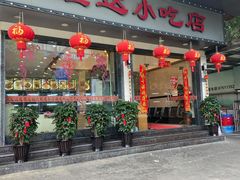 门面-旺达·福州菜(正大广场店)