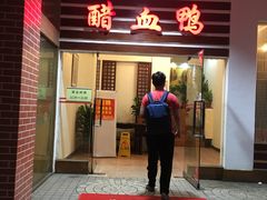 门面-王城醋血鸭老店