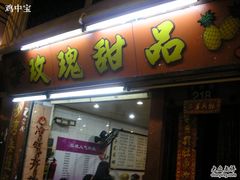 门面-玫瑰甜品(文明路店)