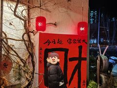 -懒人盐府人家(安贞店)