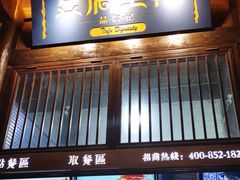 门面-品腐记·豆腐王朝(老门东总店)