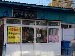 -全顺斋餐厅(育芳园店)