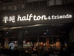 -半吨 Halfton&Friends(车公庙店)