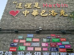 -中华巴洛克风情街