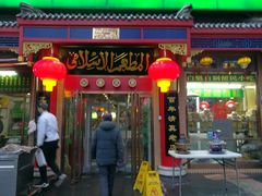 门面-白魁老号饭庄(安内店)