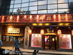 门面-长安大牌档之西安博物院文化餐厅(中贸店)