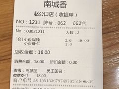 账单-南城香·饭香串香馄饨香(赵公口店)