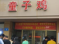 门面-童子鸡专卖店(中新街店)