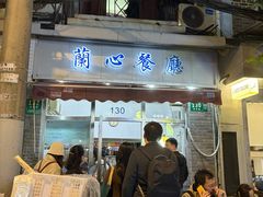 -蘭心餐厅(进贤路店)
