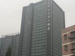 -浙江三立开元名都大酒店