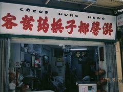门面-洪馨椰子
