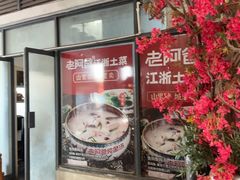 -老阿爸鲜鱼土菜(昆山花桥店)