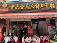 门面-重庆金爪爪特色干锅(大竹林直营店)
