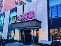 -大鸭梨(天通西苑店)