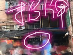 -熊腊生热干面馆(宝丰店)