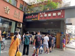 门面-朱记小郑酥烧饼(建康路店)