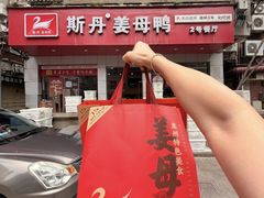 -斯丹姜母鸭·古法干香(泉州总店)