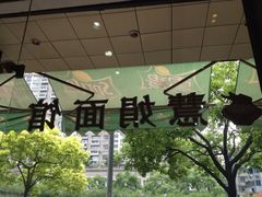 iphone_upload_pic-慧娟面馆·餐厅(望江路店)