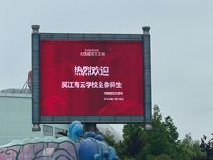 -无锡融创乐园