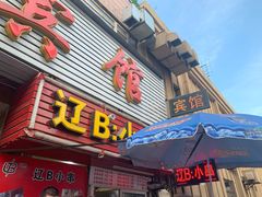 门面-辽B·小串(总店)