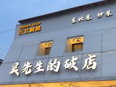 -小吴先生的店·东北烧烤(林科大店)