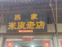 门面-吕家米皮